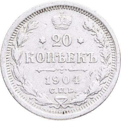 купить 20 копеек 1904 СПБ-АР