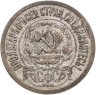 Купить 15 копеек 1921
