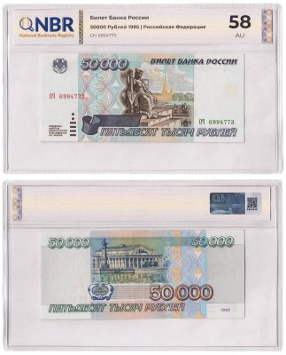 купить 50000 рублей 1995 в слабе NBR AU58