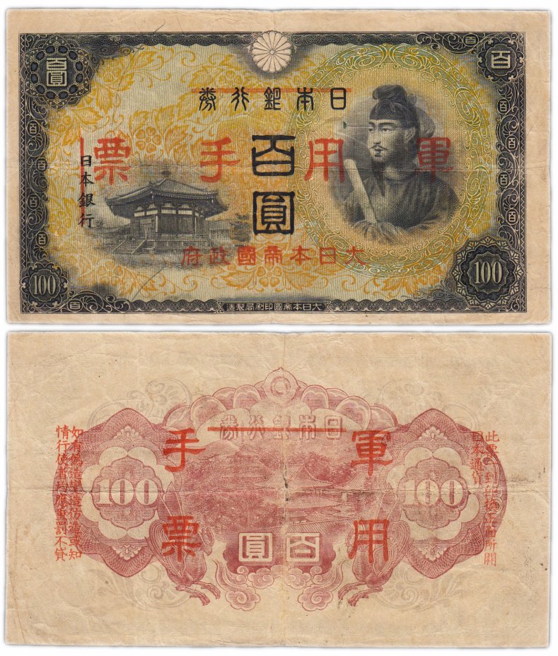 купить Китай 100 йен 1945 (Pick M28) Японская оккупация