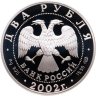 Купить 2 рубля 2002 СПМД Дева