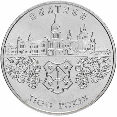 купить Украина 5 гривен 2001 "1100 лет городу Полтава"