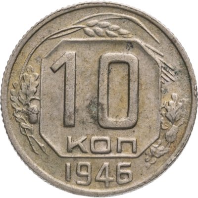 купить 10 копеек 1946