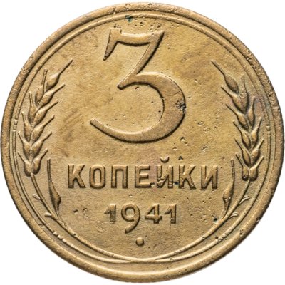 купить 3 копейки 1941