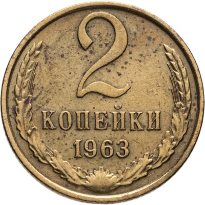 купить 2 копейки 1963