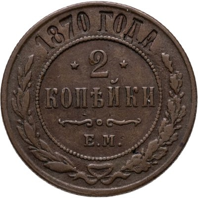 купить 2 копейки 1870 ЕМ