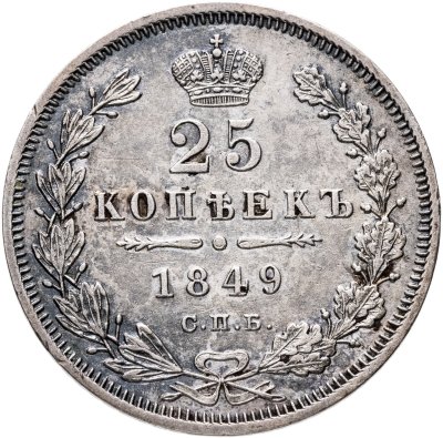 купить 25 копеек 1849 СПБ-ПА