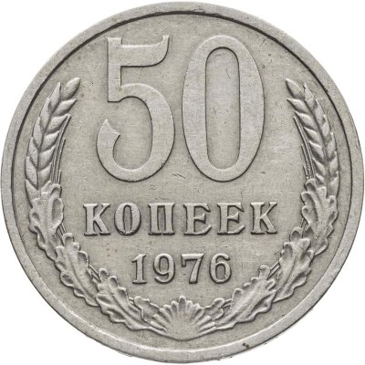 купить 50 копеек 1976