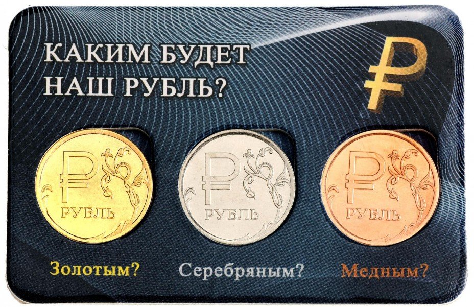 купить Рубли 2014 "Знак рубля" 3 шт