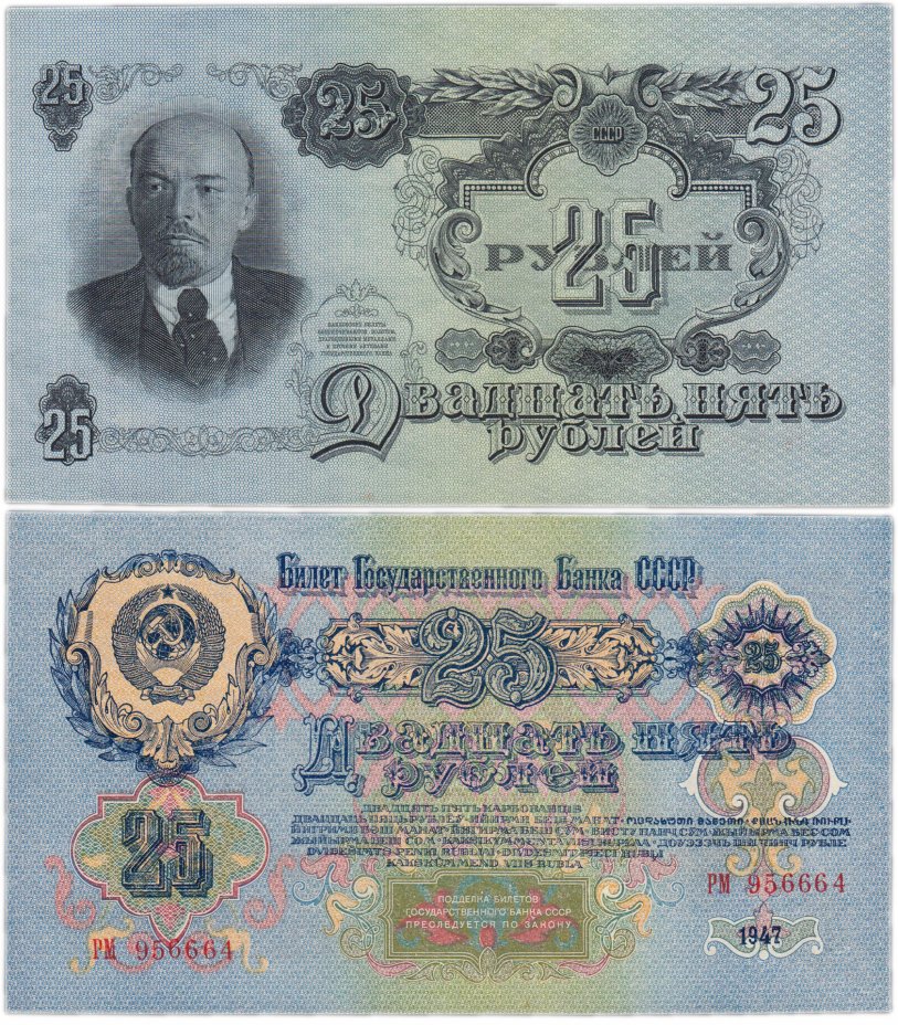 купить 25 рублей 1947 16 лент в гербе, тип литер Большая/Большая, 1-й тип шрифта, В47.25.1 по Засько