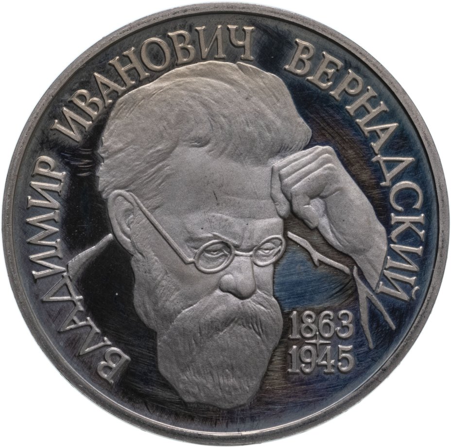 купить 1 рубль 1993  130-летие со дня рождения В.И.Вернадского без обозначения монетного двора
