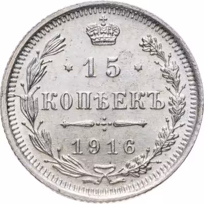 купить 15 копеек 1916 ВС