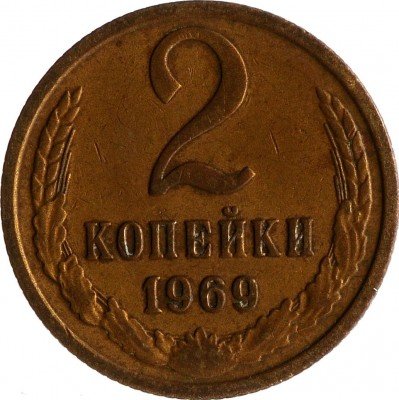 Купить 2 копейки 1969
