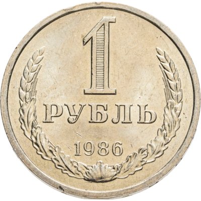 купить 1 рубль 1986 штемпельный блеск