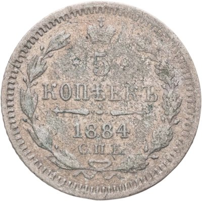 купить 5 копеек 1884 СПБ-АГ