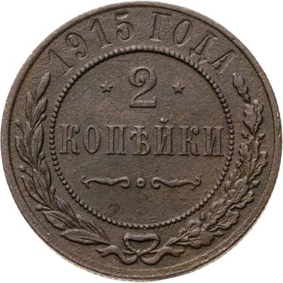 купить 2 копейки 1915