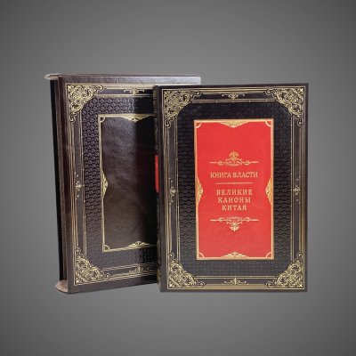 купить Книга власти. Великие каноны Китая, 2020 г.