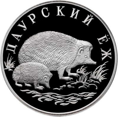 купить 1 рубль 1999 СПМД Proof "Красная книга - Даурский ёж"