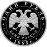 Купить 1 рубль 1999 СПМД Proof "Красная книга - Даурский ёж"