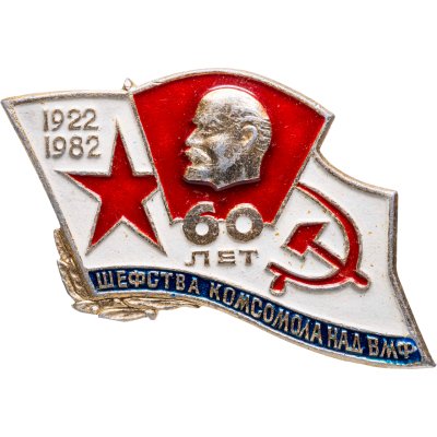 купить Значок 60 лет шефства Комсомола над ВМФ 1922 - 1982 ВЛКСМ (Разновидность случайная )