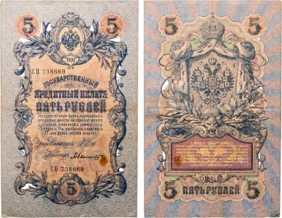 купить 5 рублей 1909 управляющий Шипов, кассир Былинский