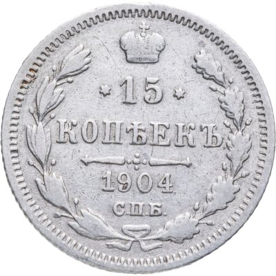 купить 15 копеек 1904 СПБ-АР