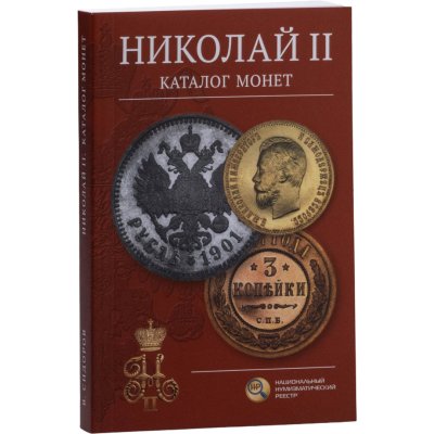 купить Николай II. Каталог монет. Сидоров В.Ю. Издание 2026 г.