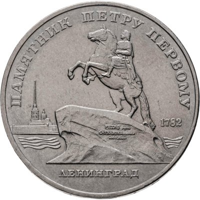 купить 5 рублей 1988 "Памятник Петру Первому в Ленинграде"