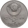 Купить 5 рублей 1988 "Памятник Петру Первому в Ленинграде"