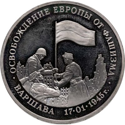 купить 3 рубля 1995 ЛМД Proof "Освобождение Европы от фашизма. Варшава"