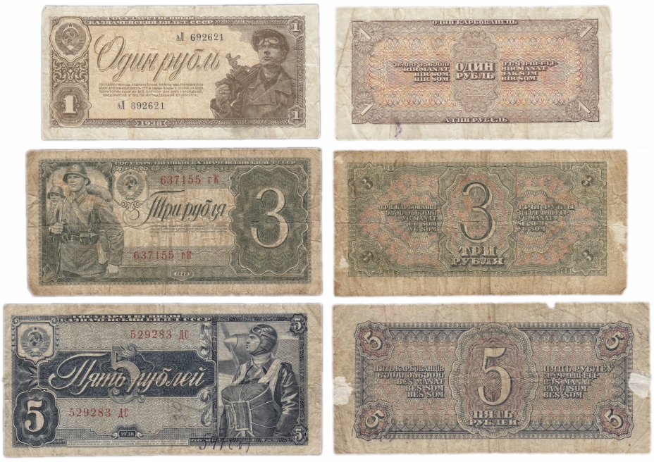 купить Полный набор банкнот образца 1938 года 1, 3 и 5 рублей (3 боны)