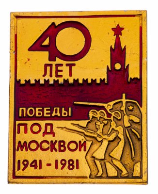 купить Значок СССР "40 лет победы под Москвой".