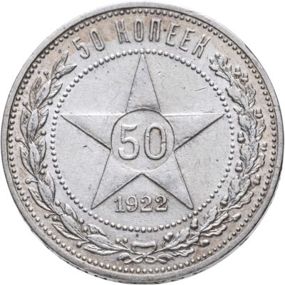 купить 50 копеек 1922 ПЛ
