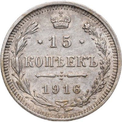 купить 15 копеек 1916 ВС