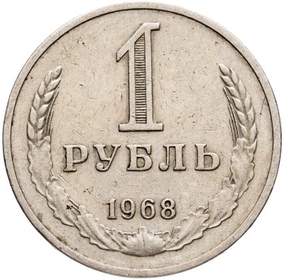 купить 1 рубль 1968