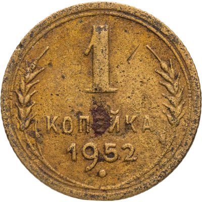 купить 1 копейка 1952