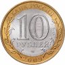 Купить 10 рублей 2009 СПМД "Еврейская автономная область (Российская Федерация)", мешковая сохранность