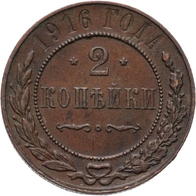 купить 2 копейки 1916