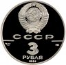 Купить 3 рубля 1991 ЛМД Proof "Большой театр, Москва - 500летие единого Русского государства" СССР