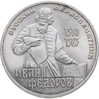 купить 1 рубль 1983 "400-летие со дня смерти Ивана Федорова"
