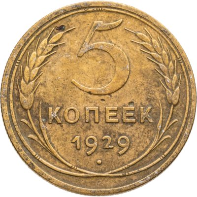 купить 5 копеек 1929