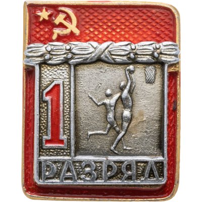 купить Знак "1 разряд Баскетбол" СССР