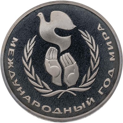 купить 1 рубль 1986 Proof Международный год мира, новодельный выпуск