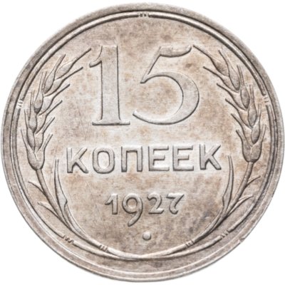 купить 15 копеек 1927