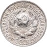 Купить 15 копеек 1927