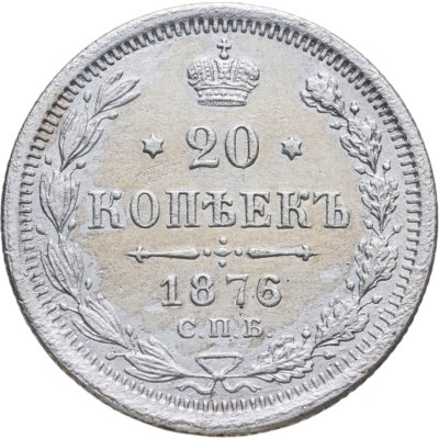 купить 20 копеек 1876 СПБ-НІ