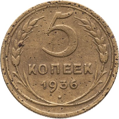 купить 5 копеек 1936