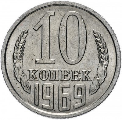 Купить 10 копеек 1969