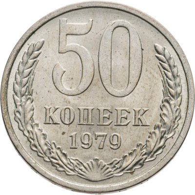 купить 50 копеек 1979 штемпельный блеск