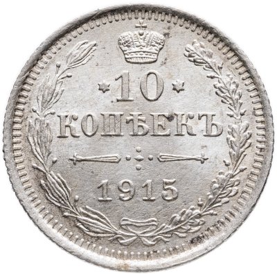 купить 10 копеек 1915 ВС